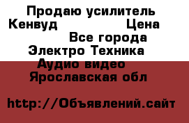 Продаю усилитель Кенвуд KRF-X9060D › Цена ­ 7 000 - Все города Электро-Техника » Аудио-видео   . Ярославская обл.